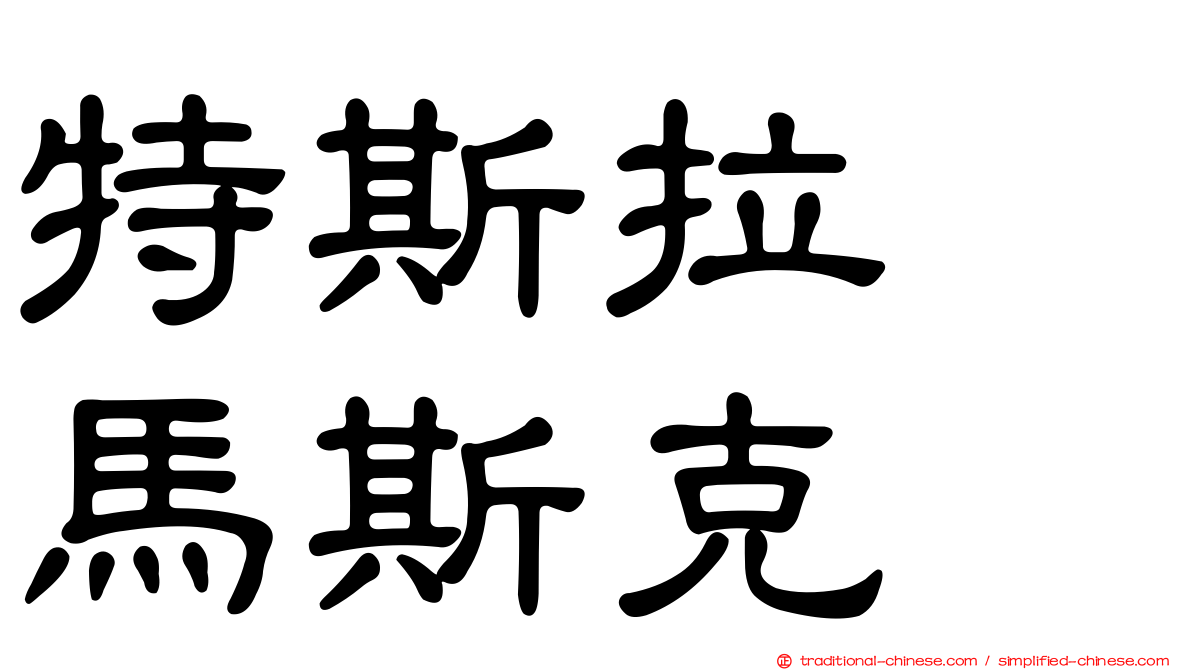 特斯拉　馬斯克